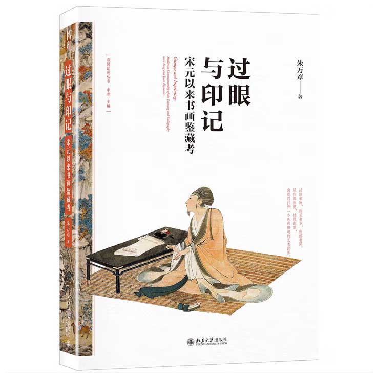 《过眼与印记 宋元以来书画鉴藏考》