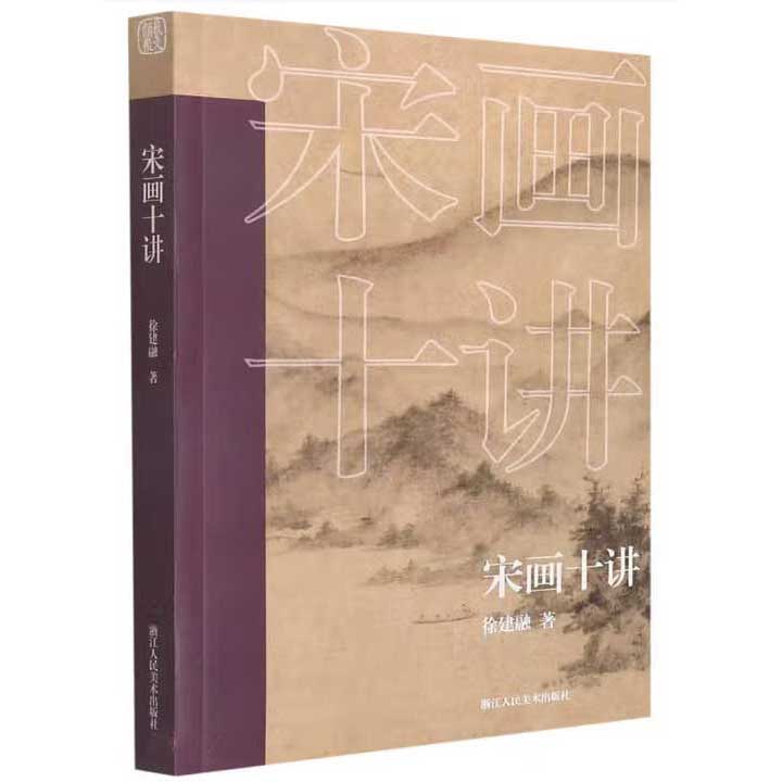 《宋画十讲》