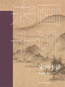 《宋画十讲》期刊封面
