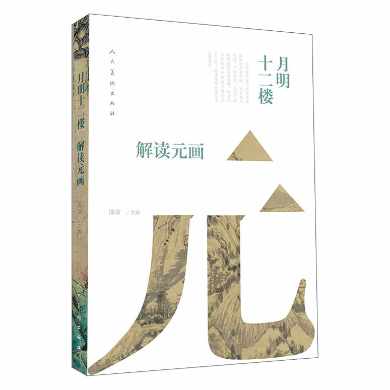 《月明十二楼 解读元画》